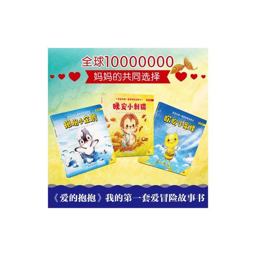 爱的抱抱系列(抱抱小企鹅+晚安小刺猬+吹吹小蜜蜂)(全3册)  商品图1