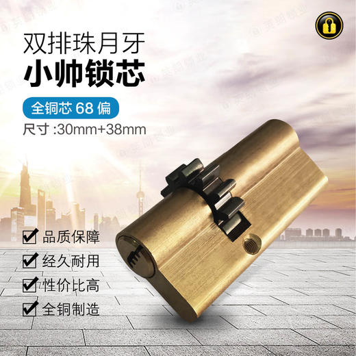 〖B131〗双排月牙小帅锁芯(68偏) 商品图0