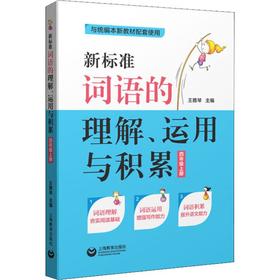 新标准词语的理解、运用与积累 4年级上册