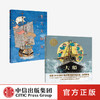 【3-6岁】童心看中国系列2册 童心看中国大船 + 东方大航海 焦洋 等著 儿童绘本 航海与探索 亲子互动阅读 中信出版社图书 正版 商品缩略图0
