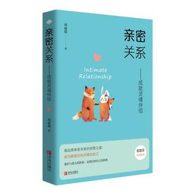 亲密关系——成就灵魂伴侣