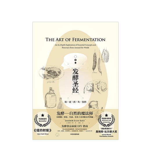 发酵圣经 奶蛋肉鱼 饮料 桑多尔卡茨 著 美食界的奥斯卡 发酵食物 家庭DIY指南 食谱 乳品发酵 中信出版社图书 商品图2