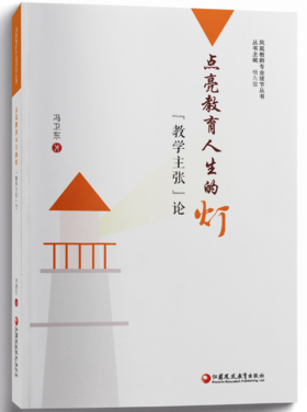 《点亮教育人生的灯：“教学主张”论》
