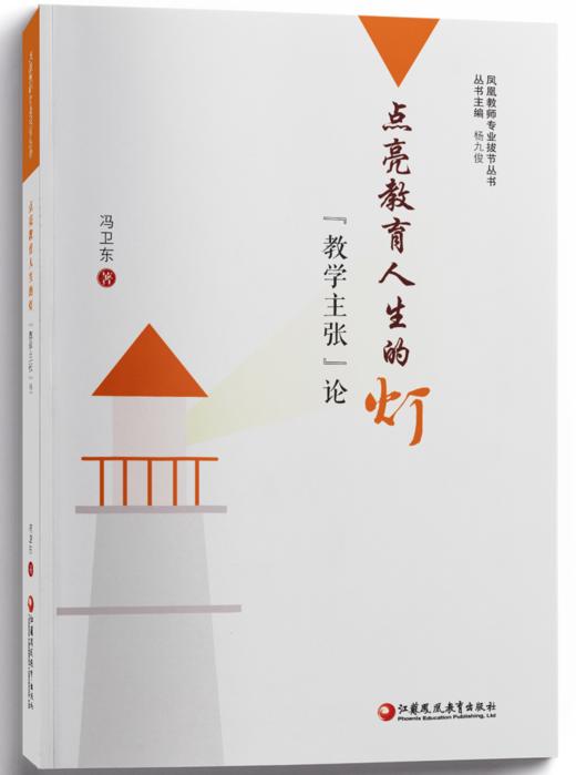 《点亮教育人生的灯：“教学主张”论》 商品图0