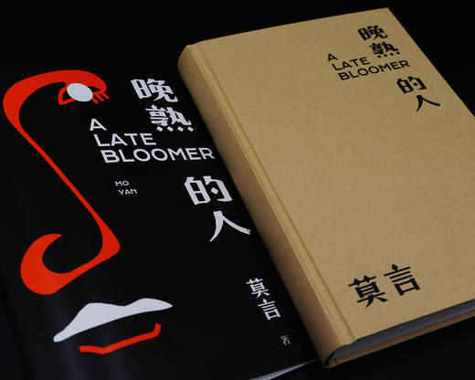 晚熟的人 莫言著 中国现当代文学小说 蛙红高粱家族檀香刑 故乡人事 名家名作 图书 商品图2