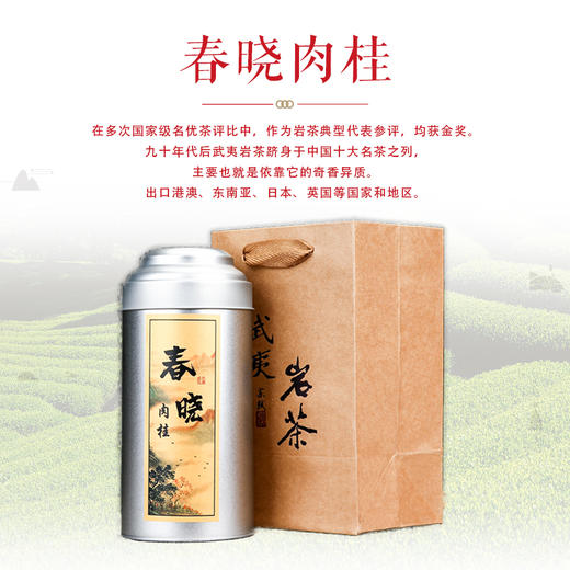 春晓肉桂 来自武夷山正岩产区碧石岩，茶山面朝南，受日晒时间长，茶汤甜度高，带有花果香味，韵长味佳，性价比极高，适合作为日常口粮茶。 商品图0