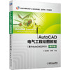 AutoCAD电气工程绘图教程（基于AutoCAD2019 ）（第3版） 商品缩略图0