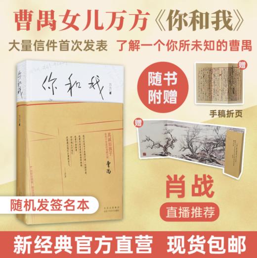 【官方现货包邮】万方：你和我+冬之旅 曹禺诞辰110周年 万方剧本精选集 曹禺之女万方老师著 商品图1