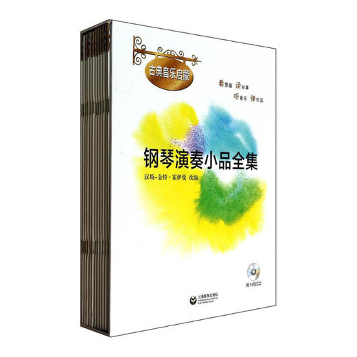 钢琴演奏小品系列全集（古典音乐启蒙）（12本附CD） 商品图0