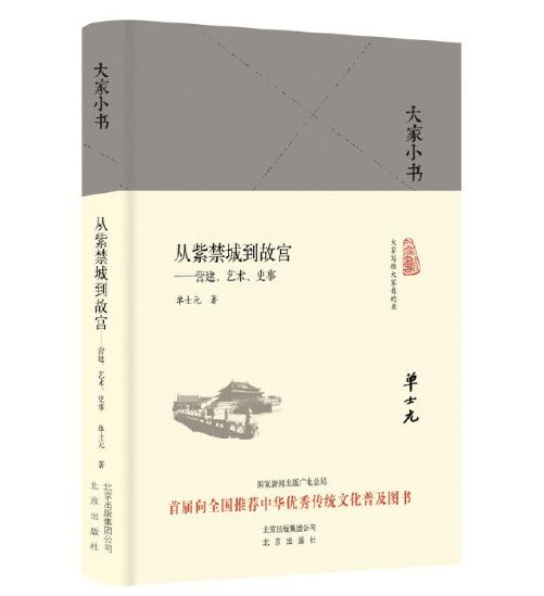 大家小书 从紫禁城到故宫：营建、艺术、史事 商品图0