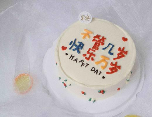 不管几岁 快乐万岁 商品图0