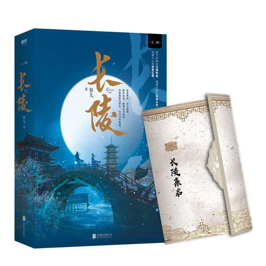 【随书附赠精美折页】 长陵：全二册 侧侧轻寒、十四郎、月关 联袂推荐，人气作家容九古风言情青春文学小说新作重磅上市 商品图1