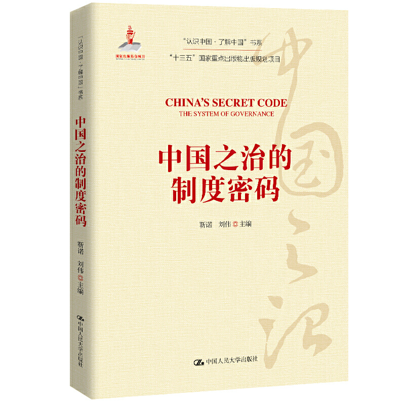 中国之治的制度密码（“认识中国·了解中国”书系；国家出版基金项目；“十三五”国家重点出版物出版规划项目）