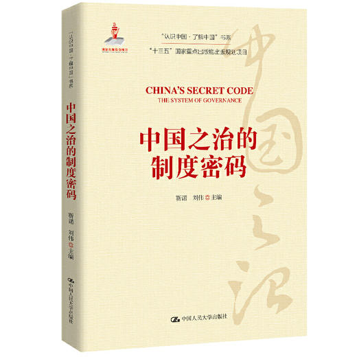 中国之治的制度密码（“认识中国·了解中国”书系；国家出版基金项目；“十三五”国家重点出版物出版规划项目） 商品图0