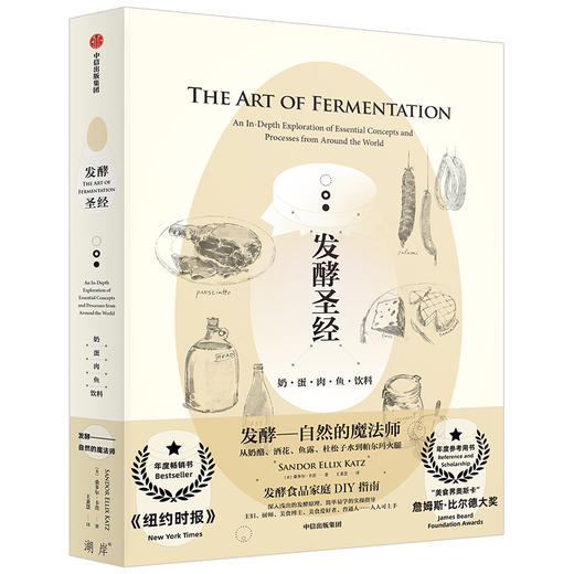 发酵圣经 奶蛋肉鱼 饮料 桑多尔卡茨 著 美食界的奥斯卡 发酵食物 家庭DIY指南 食谱 乳品发酵 中信出版社图书 商品图1