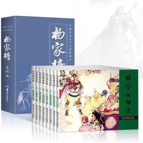 北宋杨家将 连环画 收藏本(全8册)