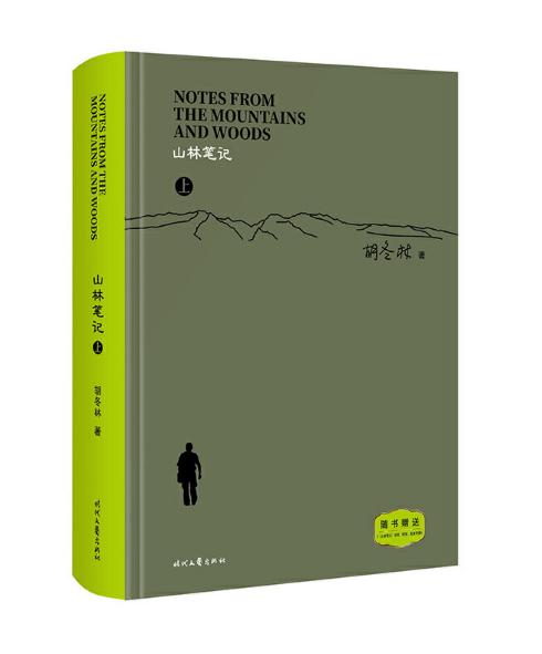 精装《山林笔记（上下册）》胡冬林/时代文艺出版社 商品图1