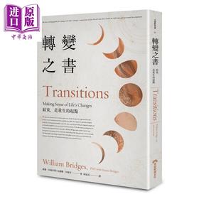 预售 【中商原版】转变之书 结束 是重生的起点 40周年增修版 Transitions 港台原版 早安财经 心灵成长