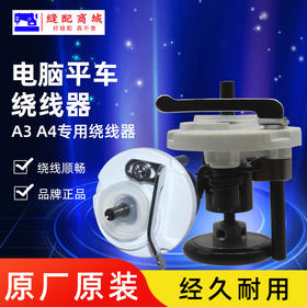 【原厂装机】A3A4原装电脑车原厂原装绕线器 倒线器