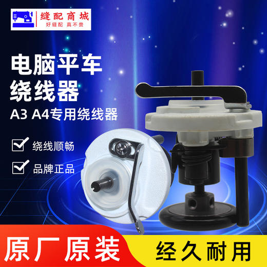 【原厂装机】A3A4原装电脑车原厂原装绕线器 倒线器 商品图0
