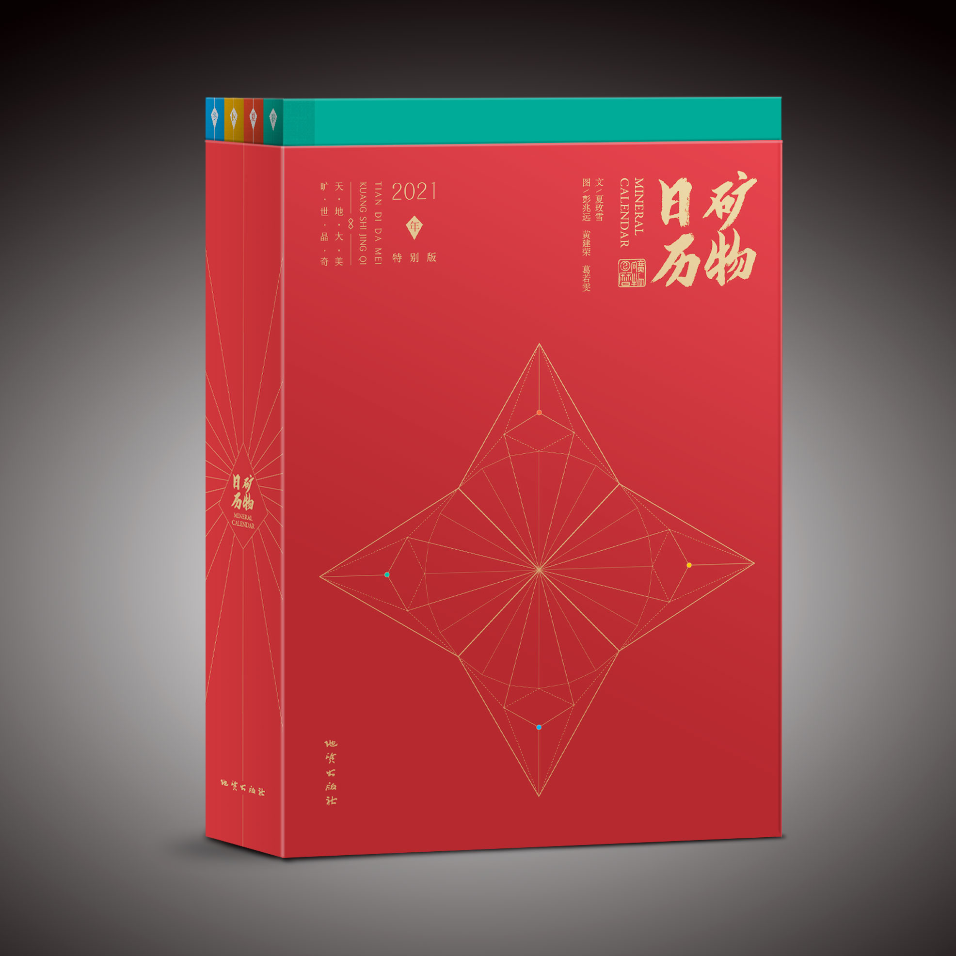 矿物日历2021特别版