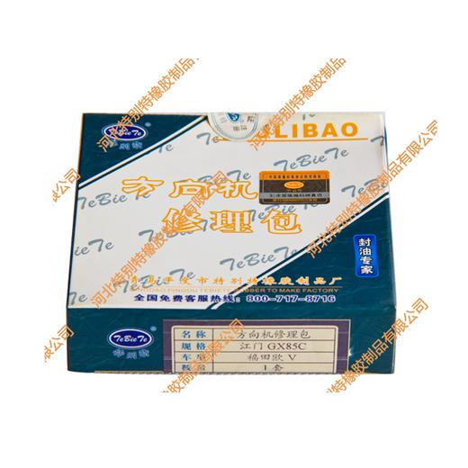 特别特福田江门GX85C方向机修理包（氟胶） 商品图1