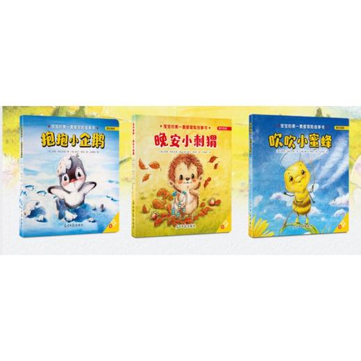 爱的抱抱系列(抱抱小企鹅+晚安小刺猬+吹吹小蜜蜂)(全3册)  商品图3