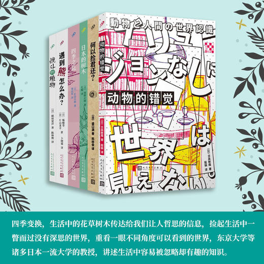 生活轻哲学系列套装6册（何以捡君还+动物的错觉+战斗的植物+日本的树木+四季之花+遇到熊怎么办）人生哲学生活哲理文学小说畅销书   T190191 商品图0
