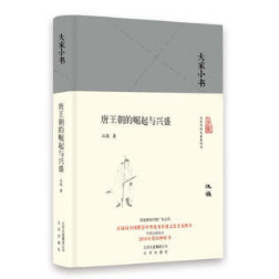 大家小书 唐王朝的崛起与兴盛