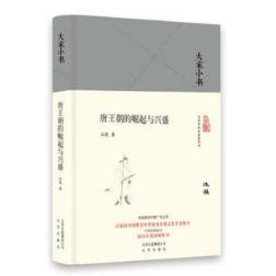 大家小书 唐王朝的崛起与兴盛 商品图0