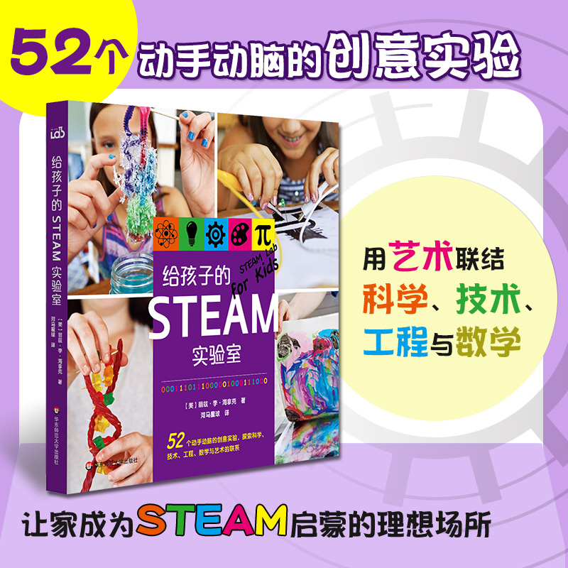【7-10岁】给孩子的STEAM实验室 52个动手动脑的创意STEAM实验 亲子儿童少年科普读物 正版软精装高清步骤图 华东师范大学出版社