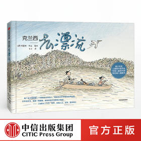 【7-10岁】克兰西去漂流 特蕾西巴拉 著 绘本 漫画故事 野外探险 生存技巧 户外运动 中信出版社图书 正版
