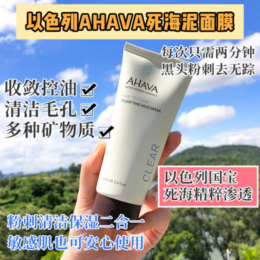 2分钟吸走油垢 AHAVA死海泥清洁面膜 100ML以色列国宝 商品图1