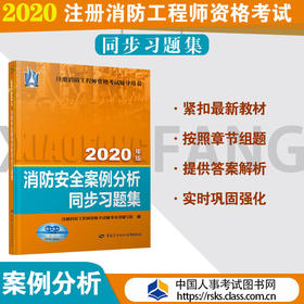 消防安全案例分析同步习题集（2020）