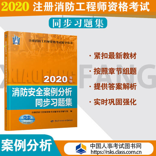 消防安全案例分析同步习题集（2020） 商品图0