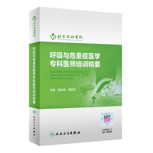 呼吸与危重症医学专科医师培训精要 商品图0