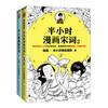 《半小时漫画唐诗宋词》（全4册）| 熟读唐诗宋词背后的故事，准确理解唐诗宋词的原意、深意和诗意 商品缩略图8