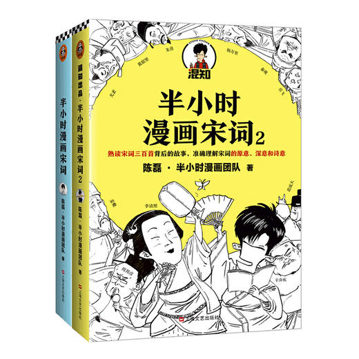 《半小时漫画唐诗宋词》（全4册）| 熟读唐诗宋词背后的故事，准确理解唐诗宋词的原意、深意和诗意 商品图8