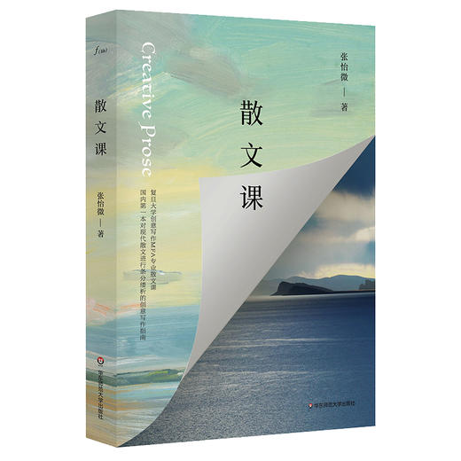 散文课 谜文库 张怡微著 复旦大学创意写作MFA专业散文课 现代散文写作 商品图1