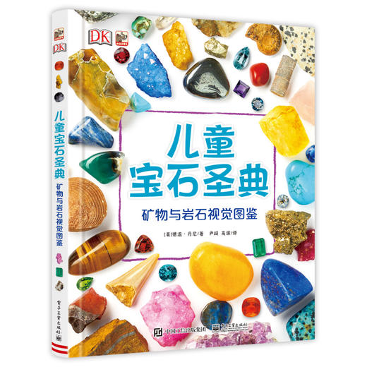 矿物与岩石视觉图鉴/DK儿童宝石圣典  商品图0