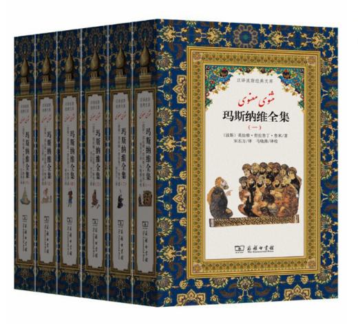 玛斯纳维全集(全6卷)(汉译波斯经典文库) 商品图0
