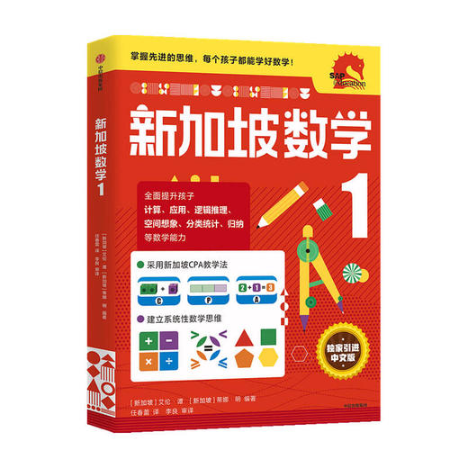 小学1年级 新加坡数学1 艾伦谭 等著  新加坡数学中文版 CPA教学法 数学思维 中信出版社图书 正版 商品图3