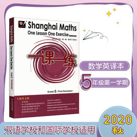 一课一练数学英文版 五年级第一学期 Shanghai Maths One Lesson One Exercise Grade2（First Semester） 5年级上 英译正版教辅