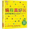 编程真好玩 6岁开始学Scratch 全新升级版  商品缩略图0