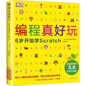 编程真好玩 6岁开始学Scratch 全新升级版 