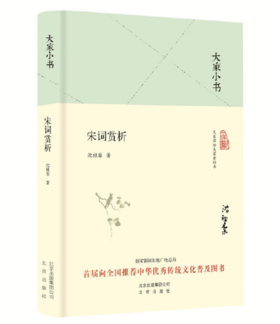 大家小书 宋词赏析