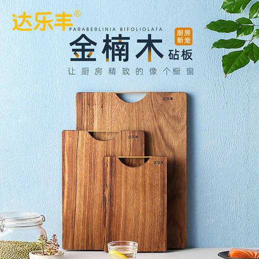 达乐丰进口金楠木无漆菜板砧板实木菜板家用刀板切菜板案板擀面板 商品图1