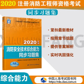 消防安全技术综合能力同步习题集（2020）