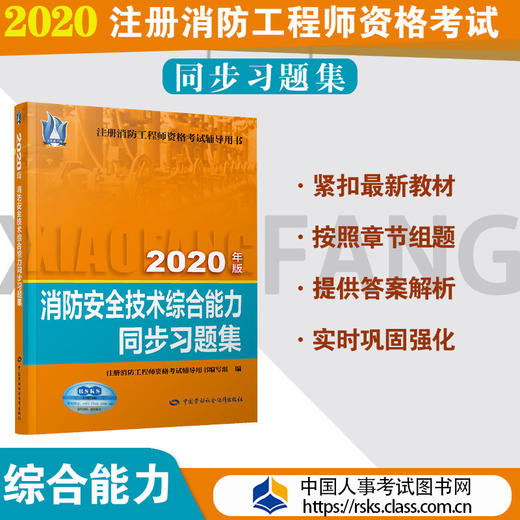 消防安全技术综合能力同步习题集（2020） 商品图0