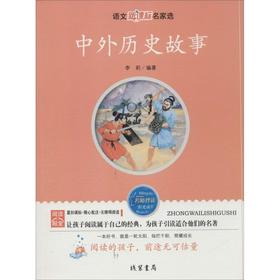 中外历史故事